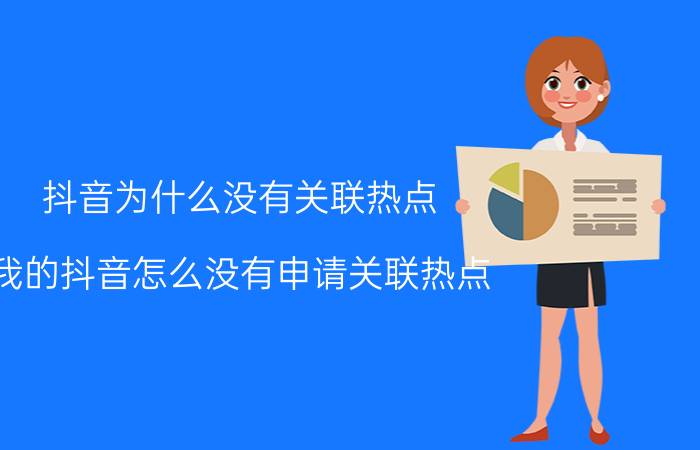 抖音为什么没有关联热点 我的抖音怎么没有申请关联热点？